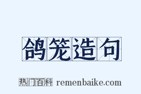 鸽笼造句是什么意思的图片